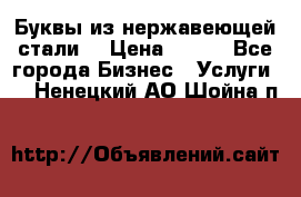 Буквы из нержавеющей стали. › Цена ­ 700 - Все города Бизнес » Услуги   . Ненецкий АО,Шойна п.